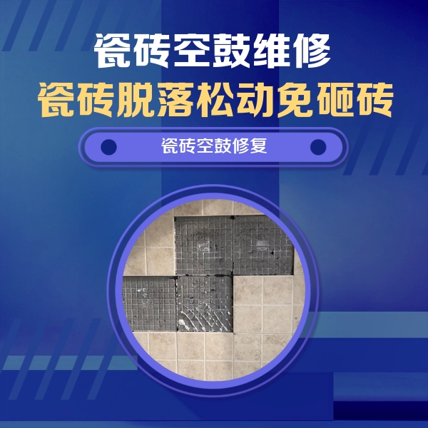 米易瓷砖空鼓维修公司分享卫生间墙面瓷砖空鼓面积较大时，如何进行注浆修补？