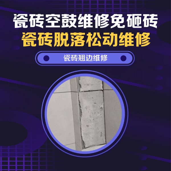 米易瓷砖空鼓维修公司分享主卧的瓷砖空鼓维修方法