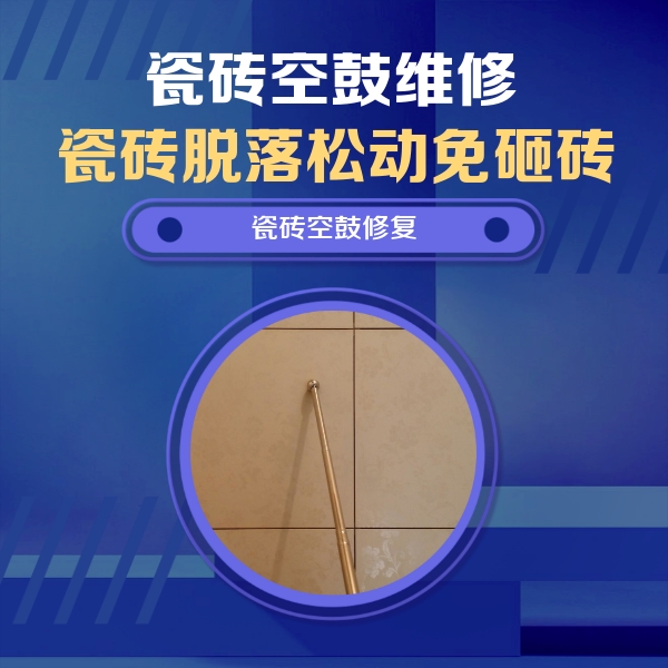 米易瓷砖空鼓维修公司分享如何判断瓷砖空鼓的面积？