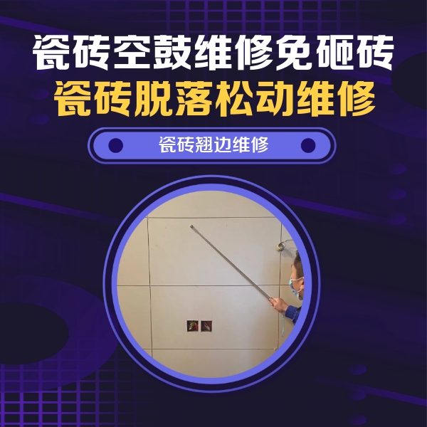 米易瓷砖空鼓维修公司分享瓷砖空鼓面积较大时，除了注浆修补还有哪些维修方法？