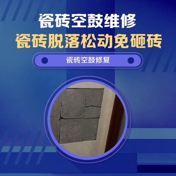 米易瓷砖空鼓维修公司分享砖缝注浆修补空鼓的注意事项有哪些？