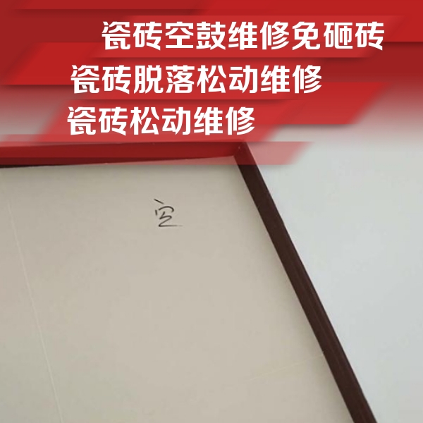 米易瓷砖空鼓维修公司分享卫生间墙面瓷砖空鼓
