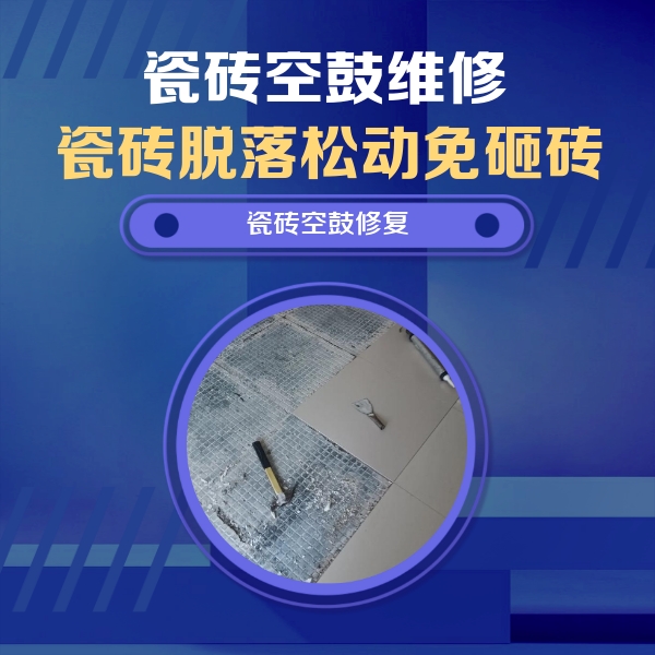 米易瓷砖空鼓维修公司分享瓷砖松动维修的方法