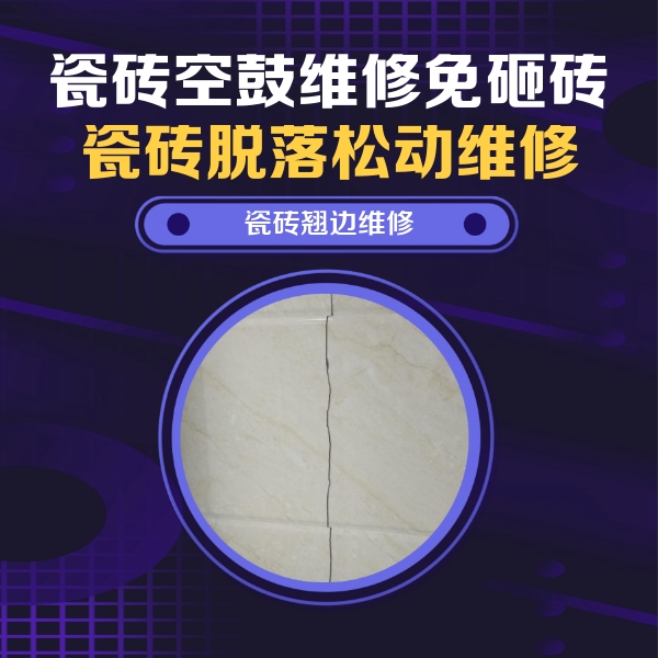 米易瓷砖空鼓维修公司分享砖缝注浆修补空鼓的具体操作步骤是什么