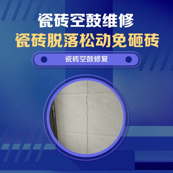 米易瓷砖空鼓维修公司分享瓷砖空鼓面积较大时，除了注浆修补还有哪些维修方法？
